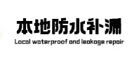 东至本地防水（中讯网）